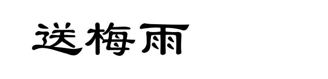 送梅雨