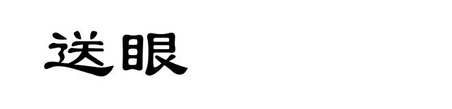 送眼