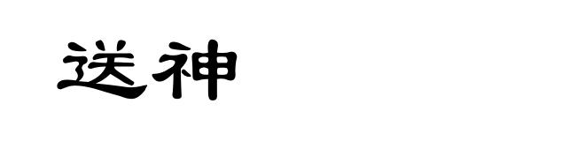 送神