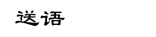 送语