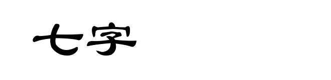 七字