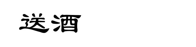 送酒