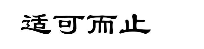 适可而止