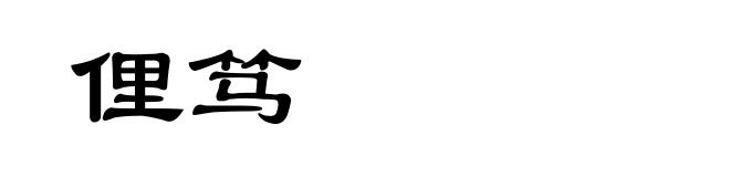 俚笃