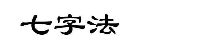 七字法