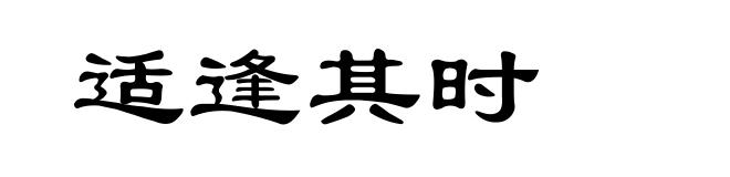适逢其时