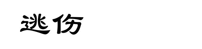 逃伤