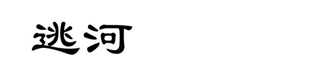 逃河