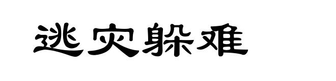 逃灾躲难