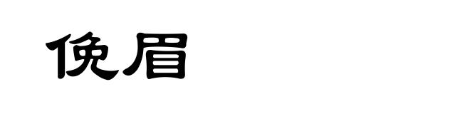 俛眉