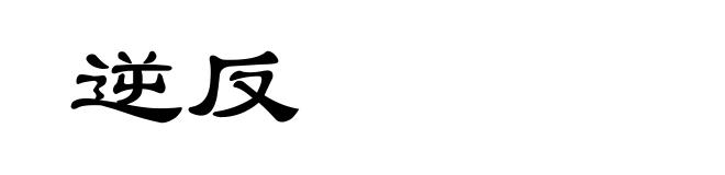 逆反