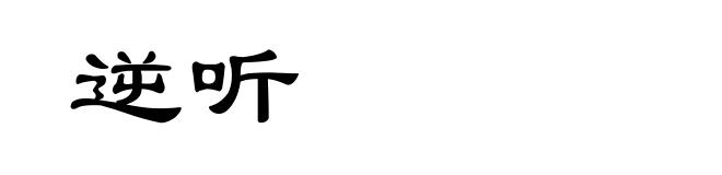 逆听