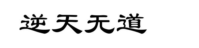 逆天无道