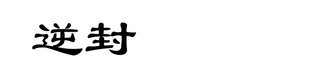 逆封
