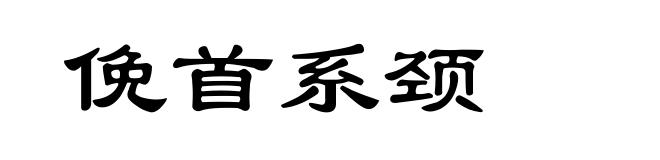 俛首系颈