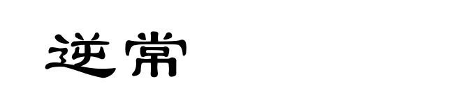 逆常