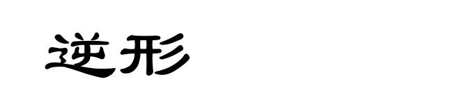逆形