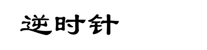 逆时针
