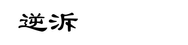 逆泝
