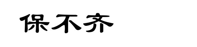 保不齐