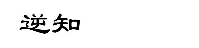 逆知