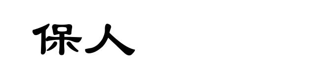 保人