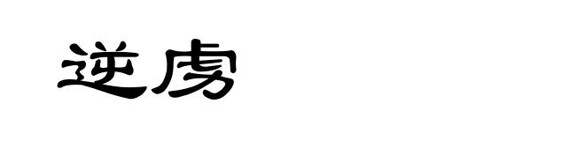 逆虏