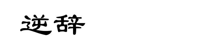 逆辞