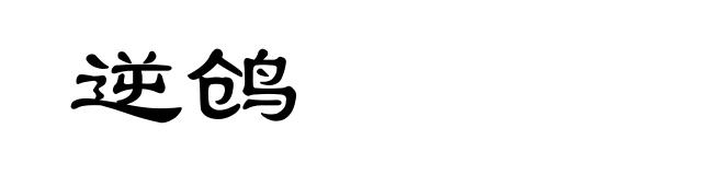逆鸧