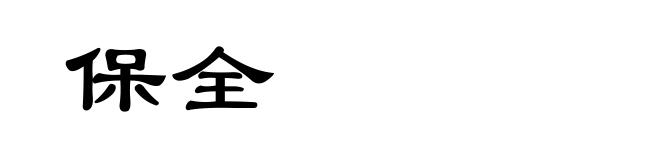 保全