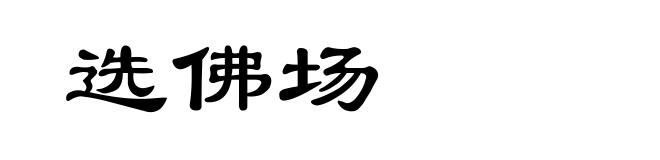 选佛场