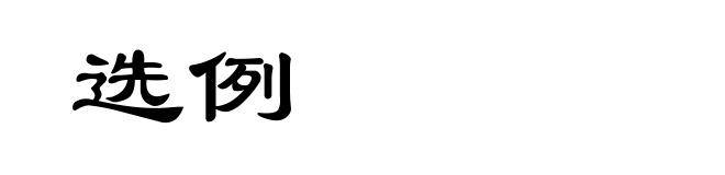 选例