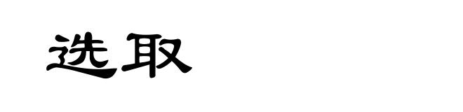 选取