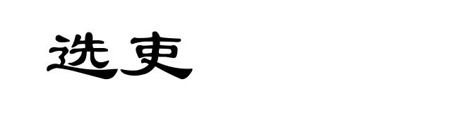 选吏