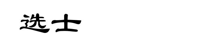 选士