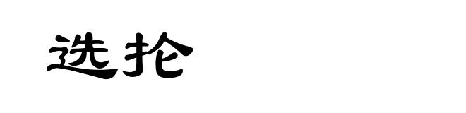 选抡
