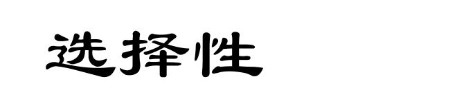 选择性