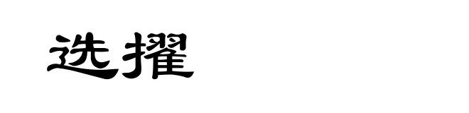 选擢