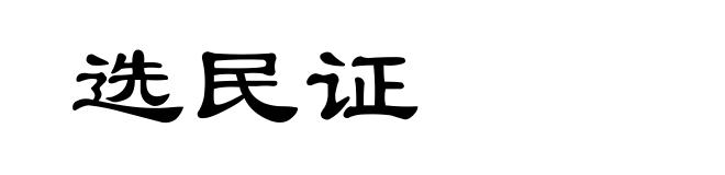 选民证