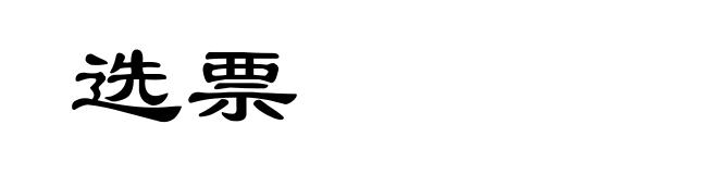 选票