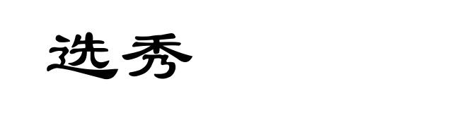 选秀