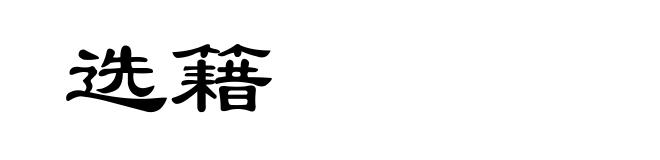 选籍
