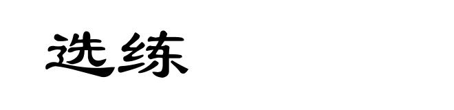 选练