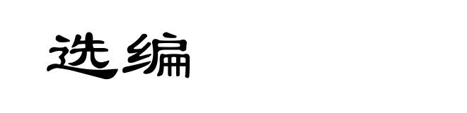 选编