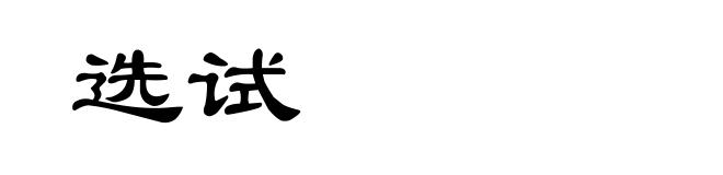 选试