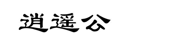 逍遥公