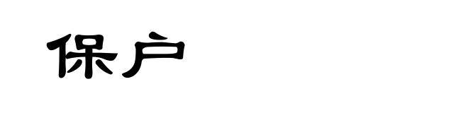 保户