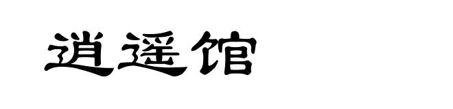 逍遥馆