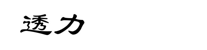 透力