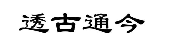 透古通今